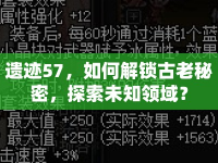 遺跡57，如何解鎖古老秘密，探索未知領(lǐng)域？