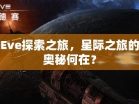 Eve探索之旅，星際之旅的奧秘何在？