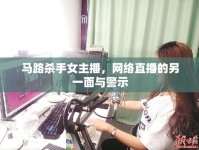 馬路殺手女主播，網(wǎng)絡(luò)直播的另一面與警示