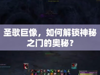 圣歌巨像，如何解鎖神秘之門的奧秘？