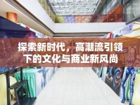 探索新時(shí)代，高潮流引領(lǐng)下的文化與商業(yè)新風(fēng)尚