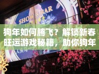 狗年如何騰飛？解鎖新春旺運(yùn)游戲秘籍，助你狗年行大運(yùn)！