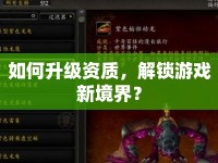 如何升級資質(zhì)，解鎖游戲新境界？
