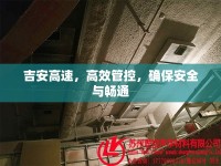 吉安高速，高效管控，確保安全與暢通