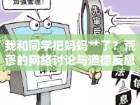 我和同學把媽媽艸了？荒謬的網(wǎng)絡(luò)討論與道德反思