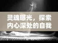 靈魂曝光，探索內(nèi)心深處的自我之旅