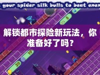 解鎖都市探險新玩法，你準(zhǔn)備好了嗎？