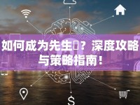如何成為先生僕？深度攻略與策略指南！