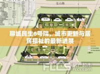 聊城民生6號(hào)院，城市更新與居民福祉的最新進(jìn)展