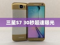 三星S7 30秒超速曝光