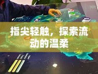 指尖輕觸，探索流動的溫柔