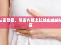 私密警報，解讀內(nèi)褲上拉絲血絲的秘密