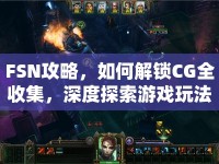 FSN攻略，如何解鎖CG全收集，深度探索游戲玩法？