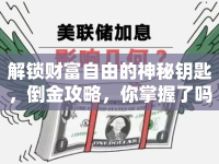 解鎖財富自由的神秘鑰匙，倒金攻略，你掌握了嗎？