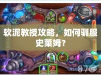 軟泥教授攻略，如何馴服史萊姆？