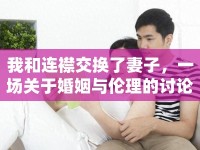 我和連襟交換了妻子，一場關于婚姻與倫理的討論