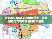 西安2023年雙向路網(wǎng)新藍圖，最新進展與對城市發(fā)展的影響解析