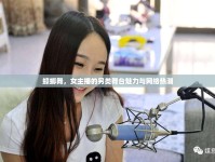 蟑螂舞，女主播的另類舞臺魅力與網絡熱潮