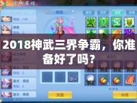2018神武三界爭(zhēng)霸，你準(zhǔn)備好了嗎？