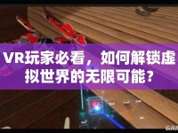 VR玩家必看，如何解鎖虛擬世界的無限可能？