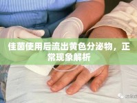 佳茵使用后流出黃色分泌物，正?，F(xiàn)象解析