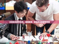 王俊凱同款手機殼，潮流新寵，粉絲熱議的最新風(fēng)尚