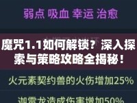 魔咒1.1如何解鎖？深入探索與策略攻略全揭秘！
