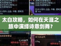 太白攻略，如何在天涯之旅中演繹詩意劍舞？
