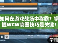 如何在游戲戰(zhàn)場中稱霸？掌握WCW噴圖技巧是關(guān)鍵！