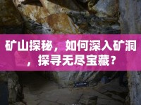 礦山探秘，如何深入礦洞，探尋無盡寶藏？