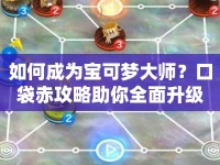 如何成為寶可夢(mèng)大師？口袋赤攻略助你全面升級(jí)