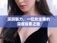 深圳魅力，一位女主播的深度探索之旅
