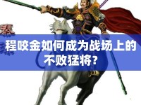 程咬金如何成為戰(zhàn)場(chǎng)上的不敗猛將？