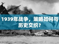 1939年戰(zhàn)爭(zhēng)，策略如何與歷史交織？