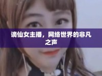 謫仙女主播，網(wǎng)絡(luò)世界的非凡之聲