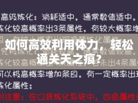 如何高效利用體力，輕松通關(guān)天之痕？