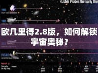 歐幾里得2.8版，如何解鎖宇宙奧秘？
