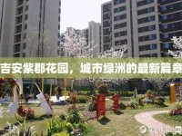 吉安紫郡花園，城市綠洲的最新篇章