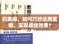 歸離間，如何巧妙運用策略，實現(xiàn)最佳效果？