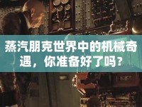 蒸汽朋克世界中的機(jī)械奇遇，你準(zhǔn)備好了嗎？