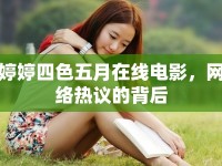 婷婷四色五月在線電影，網(wǎng)絡熱議的背后