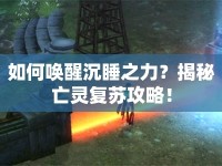 如何喚醒沉睡之力？揭秘亡靈復(fù)蘇攻略！