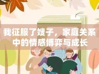 我征服了嫂子，家庭關(guān)系中的情感博弈與成長(zhǎng)