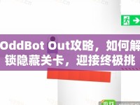 OddBot Out攻略，如何解鎖隱藏關(guān)卡，迎接終極挑戰(zhàn)？