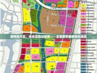 滕州東片區(qū)，未來藍(lán)圖繪新篇——全面解析最新規(guī)劃消息
