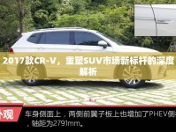 2017款CR-V，重塑SUV市場新標(biāo)桿的深度解析