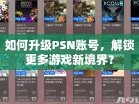 如何升級PSN賬號，解鎖更多游戲新境界？