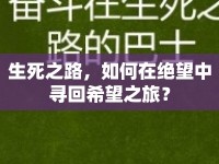 生死之路，如何在絕望中尋回希望之旅？