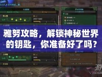雅努攻略，解鎖神秘世界的鑰匙，你準備好了嗎？