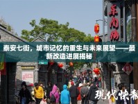 泰安七街，城市記憶的重生與未來展望——最新改造進展揭秘